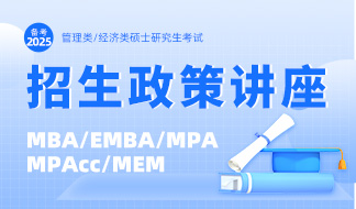 備考2025招生政策咨詢會